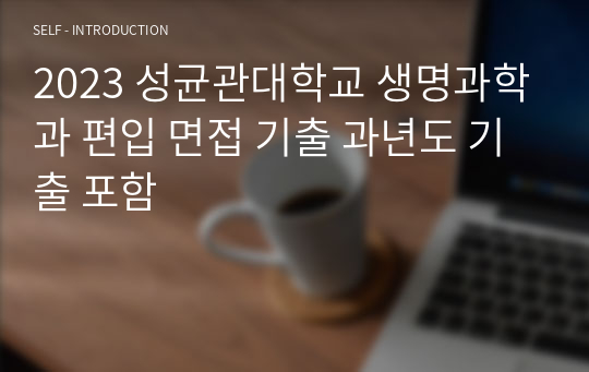 2023 성균관대학교 생명과학과 편입 면접 기출 과년도 기출 포함