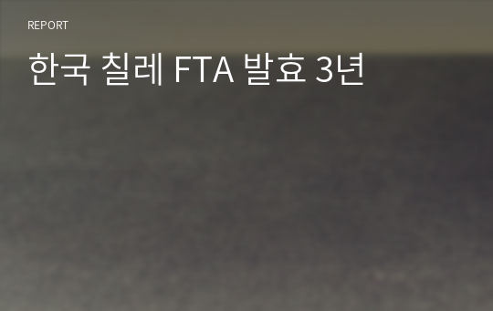한국 칠레 FTA 발효 3년