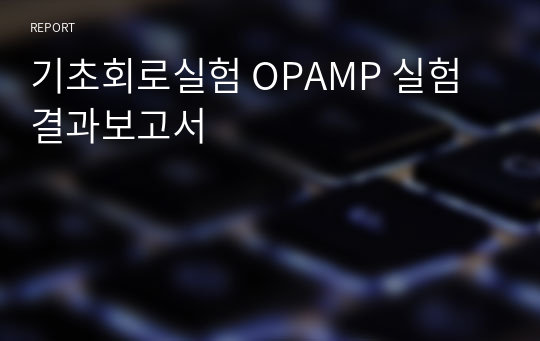 기초회로실험 OPAMP 실험 결과보고서