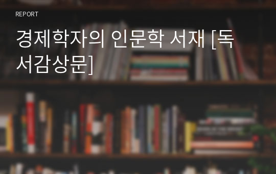 경제학자의 인문학 서재 [독서감상문]