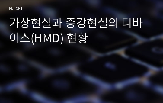 가상현실과 증강현실의 디바이스(HMD) 현황