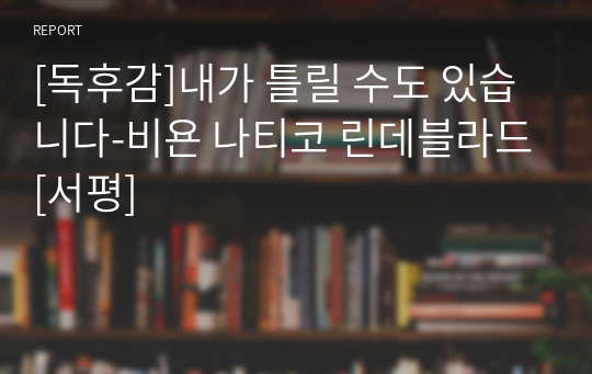 [독후감]내가 틀릴 수도 있습니다-비욘 나티코 린데블라드[서평]