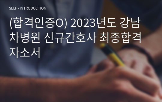 (합격인증O) 2023년도 강남차병원 신규간호사 최종합격 자소서