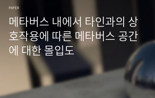 메타버스 내에서 타인과의 상호작용에 따른 메타버스 공간에 대한 몰입도