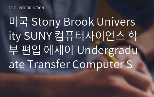 미국 Stony Brook University SUNY 컴퓨터사이언스 학부 편입 에세이 Undergraduate Transfer Computer Science