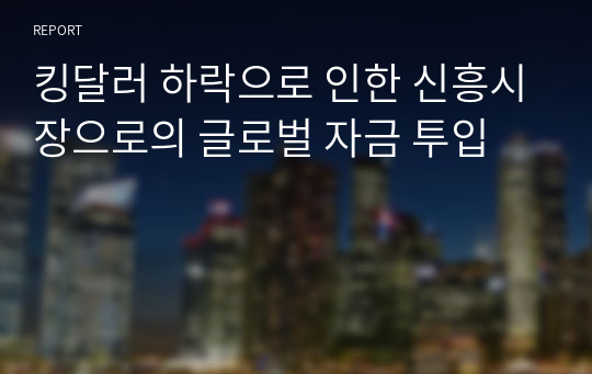 킹달러 하락으로 인한 신흥시장으로의 글로벌 자금 투입