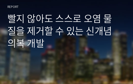 빨지 않아도 스스로 오염 물질을 제거할 수 있는 신개념 의복 개발