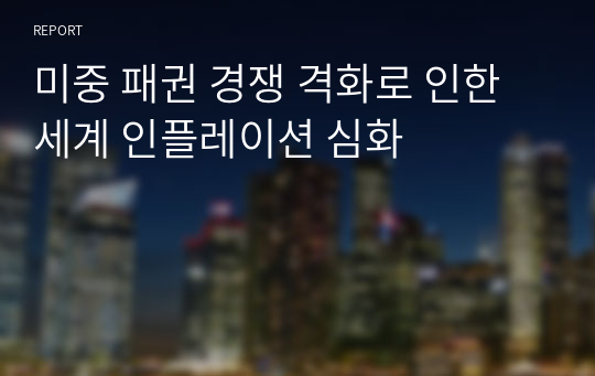 미중 패권 경쟁 격화로 인한 세계 인플레이션 심화