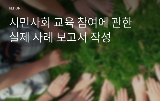 시민사회 교육 참여에 관한 실제 사례 보고서 작성