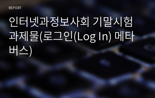 인터넷과정보사회 기말시험 과제물(로그인(Log In) 메타버스)