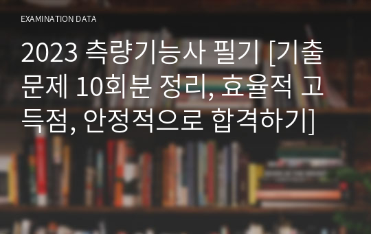 2023 측량기능사 필기 [기출문제 10회분 정리, 효율적 고득점, 안정적으로 합격하기]