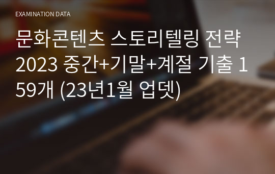 문화콘텐츠 스토리텔링 전략 2024 중간+기말+계절 기출 170개 (23년11월 업뎃)