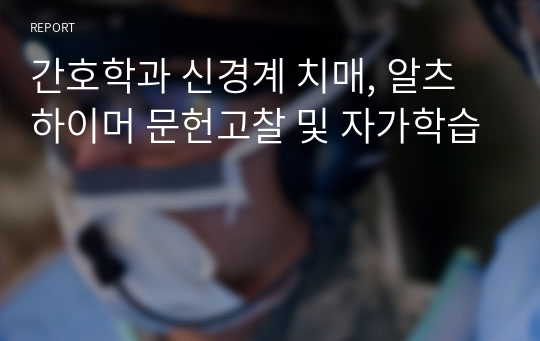 간호학과 신경계 치매, 알츠하이머 문헌고찰 및 자가학습