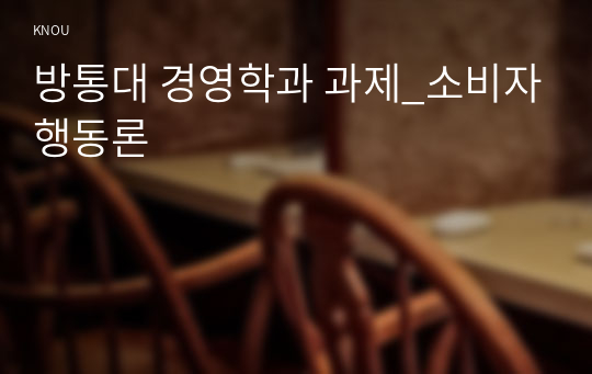 방통대 경영학과 과제_소비자행동론