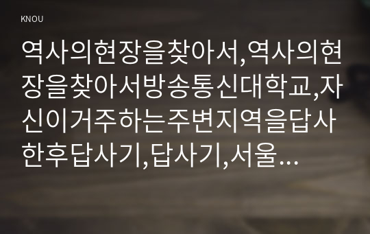 역사의현장을찾아서,역사의현장을찾아서방송통신대학교,자신이거주하는주변지역을답사한후답사기,답사기,서울시종로구창신동,창신동,지장암,안양암