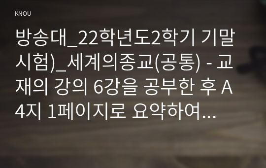 방송대_22학년도2학기 기말시험)_세계의종교(공통) - 교재의 강의 6강을 공부한 후 A4지 1페이지로 요약하여 핵심적인 내용을 서술합니다