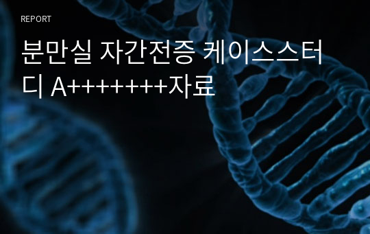 분만실 자간전증 케이스스터디 A+++++++자료