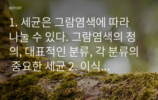 1. 세균은 그람염색에 따라 나눌 수 있다. 그람염색의 정의, 대표적인 분류, 각 분류의 중요한 세균 2. 이식 거부반응의 정의, 기전 및 형태, 간호중재 3. 산 염기 불균형 분류 4가