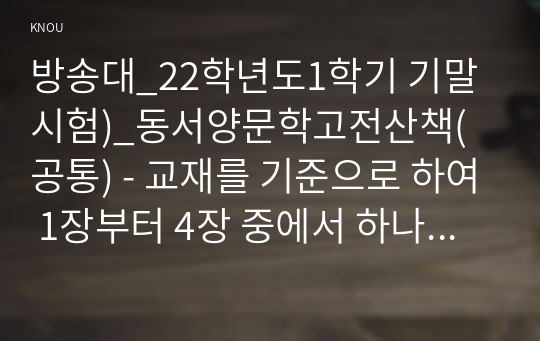 방송대_22학년도1학기 기말시험)_동서양문학고전산책(공통) - 교재를 기준으로 하여 1장부터 4장 중에서 하나를, 5장부터 8장 중에서 하나를, 9장부터 11장 중에서 하나를,