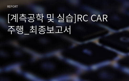 [계측공학 및 실습]RC CAR 주행_최종보고서