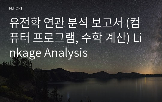 유전학 연관 분석 보고서 (컴퓨터 프로그램, 수학 계산) Linkage Analysis