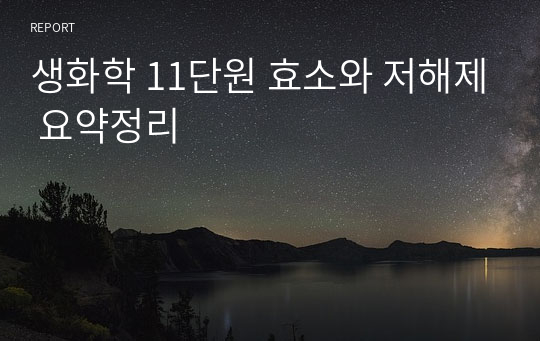 생화학 11단원 효소와 저해제 요약정리