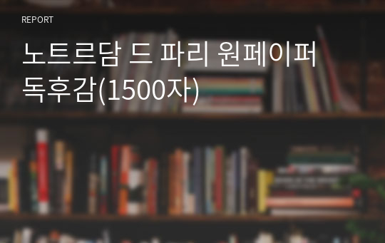 노트르담 드 파리 원페이퍼 독후감(1500자)