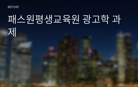 패스원평생교육원 광고학 과제