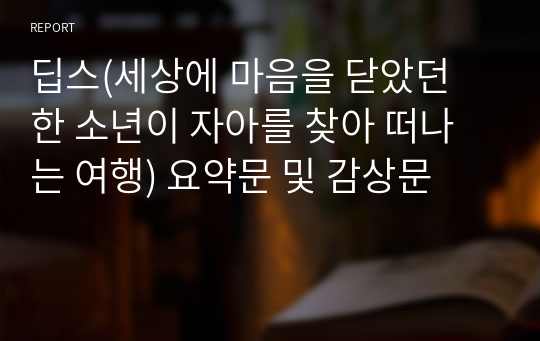 딥스(세상에 마음을 닫았던 한 소년이 자아를 찾아 떠나는 여행) 요약문 및 감상문