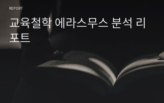 교육철학 에라스무스 분석 리포트