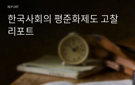 한국사회의 평준화제도 고찰 리포트