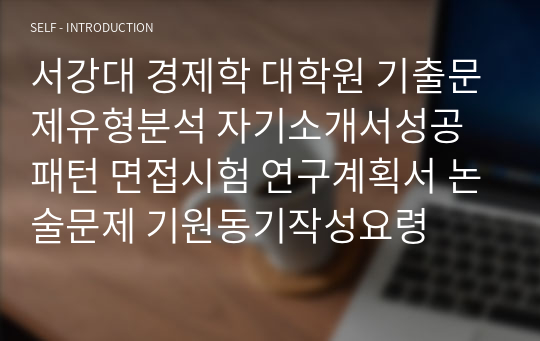 서강대 경제학 대학원 기출문제유형분석 자기소개서성공패턴 면접시험 연구계획서 논술문제 기원동기작성요령