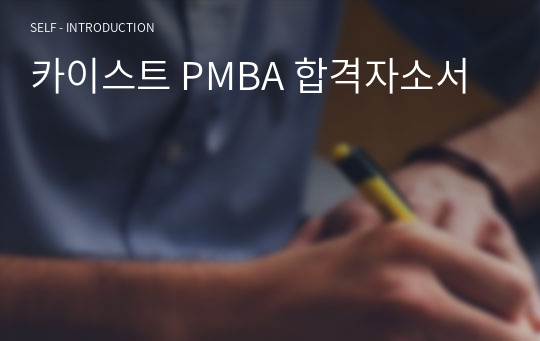 카이스트 PMBA 합격자소서