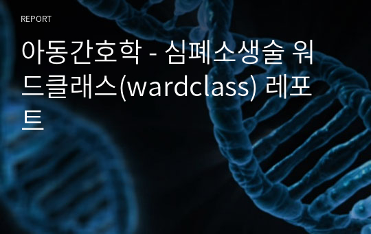 아동간호학 - 심폐소생술 워드클래스(wardclass) 레포트