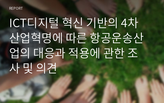 ICT디지털 혁신 기반의 4차산업혁명에 따른 항공운송산업의 대응과 적용에 관한 조사 및 의견