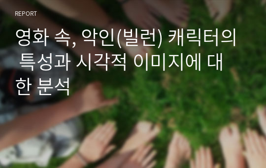 영화 속, 악인(빌런) 캐릭터의 특성과 시각적 이미지에 대한 분석