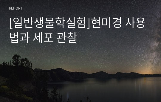 [일반생물학실험]현미경 사용법과 세포 관찰