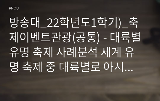 방송대_22학년도1학기)_축제이벤트관광(공통) - 대륙별 유명 축제 사례분석 세계 유명 축제 중 대륙별로 아시아(2개), 유럽(2개), 북아메리카(2개), 남아메리카(2개), 아프리카(1개), 오세아니아(1개)를 각각 선정한 후, 총 10개 축제