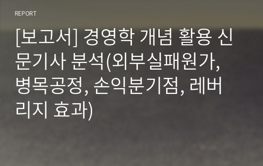 [보고서] 경영학 개념 활용 신문기사 분석(외부실패원가, 병목공정, 손익분기점, 레버리지 효과)