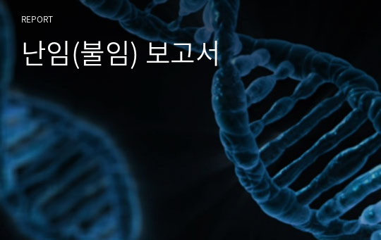 난임(불임) 보고서