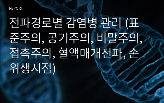 전파경로별 감염병 관리 (표준주의, 공기주의, 비말주의, 접촉주의, 혈액매개전파, 손위생시점)