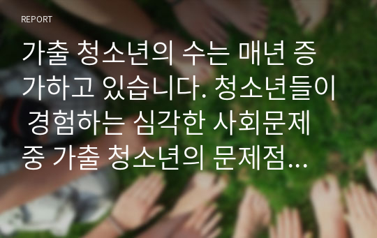 가출 청소년의 수는 매년 증가하고 있습니다. 청소년들이 경험하는 심각한 사회문제 중 가출 청소년의 문제점 및 현황을