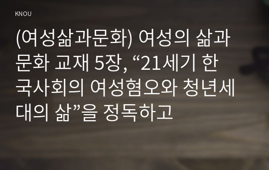 (여성삶과문화) 여성의 삶과 문화 교재 5장, “21세기 한국사회의 여성혐오와 청년세대의 삶”을 정독하고