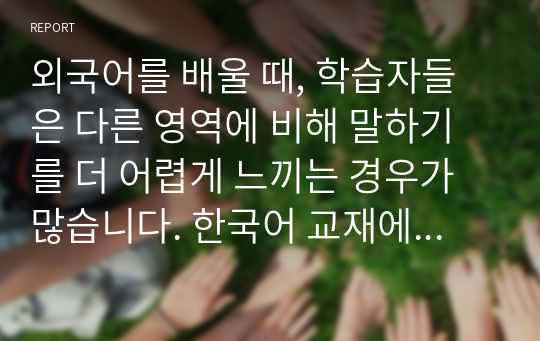 외국어를 배울 때, 학습자들은 다른 영역에 비해 말하기를 더 어렵게 느끼는 경우가 많습니다. 한국어 교재에서 말하기