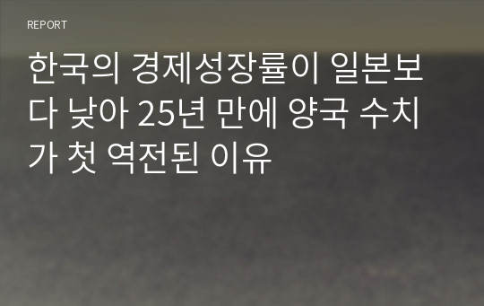 한국의 경제성장률이 일본보다 낮아 25년 만에 양국 수치가 첫 역전된 이유