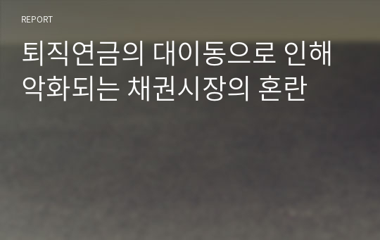 퇴직연금의 대이동으로 인해 악화되는 채권시장의 혼란