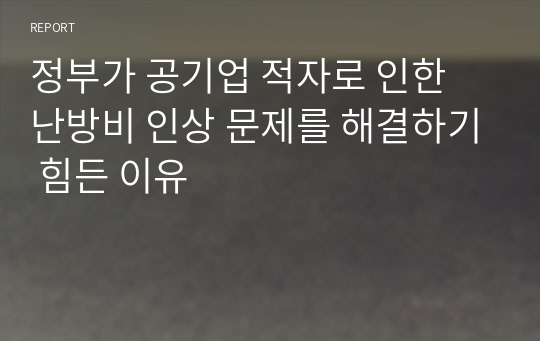 정부가 공기업 적자로 인한 난방비 인상 문제를 해결하기 힘든 이유