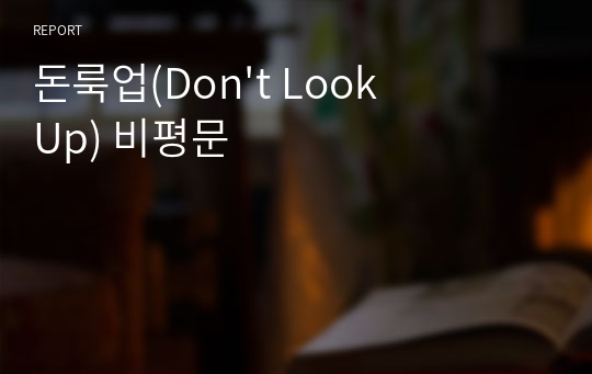 돈룩업(Don&#039;t Look Up) 비평문