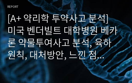 [A+ 약리학 투약사고 분석] 미국 벤더빌트 대학병원 베카론 약물투여사고 분석, 육하원칙, 대처방안, 느낀 점 포함