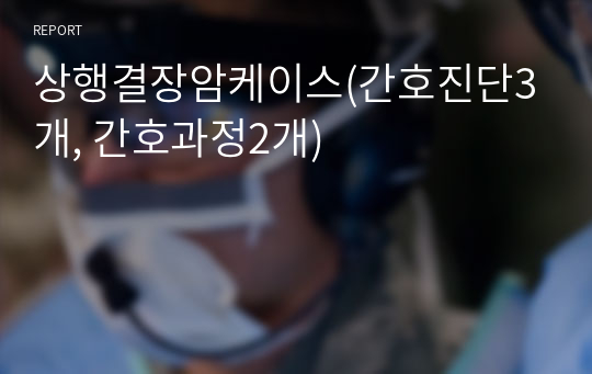 상행결장암케이스(간호진단3개, 간호과정2개)